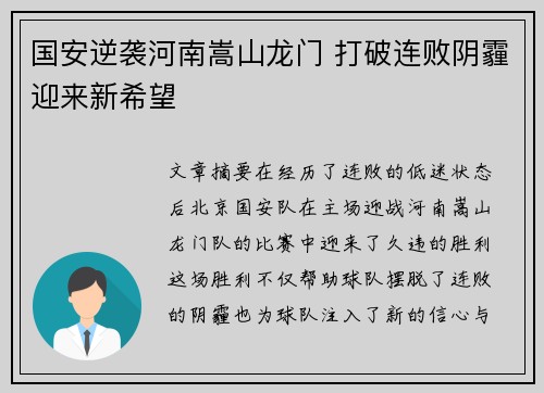 国安逆袭河南嵩山龙门 打破连败阴霾迎来新希望