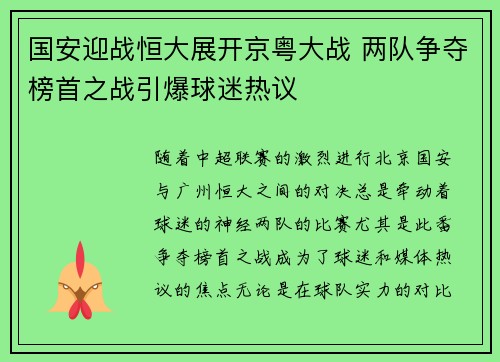 国安迎战恒大展开京粤大战 两队争夺榜首之战引爆球迷热议