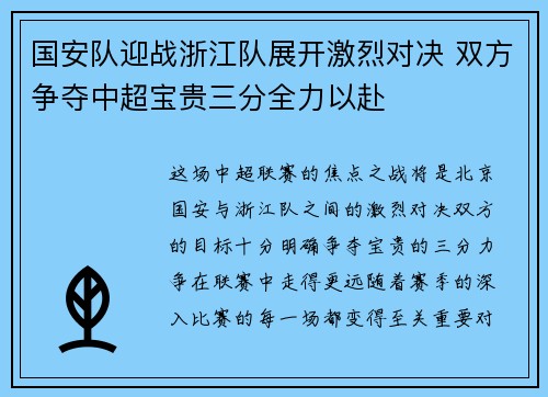 国安队迎战浙江队展开激烈对决 双方争夺中超宝贵三分全力以赴