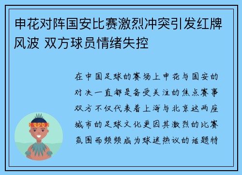 申花对阵国安比赛激烈冲突引发红牌风波 双方球员情绪失控