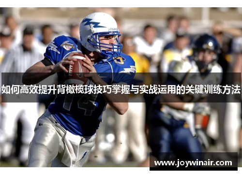 如何高效提升背橄榄球技巧掌握与实战运用的关键训练方法