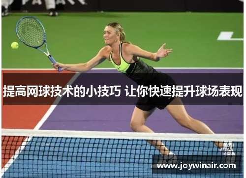 提高网球技术的小技巧 让你快速提升球场表现